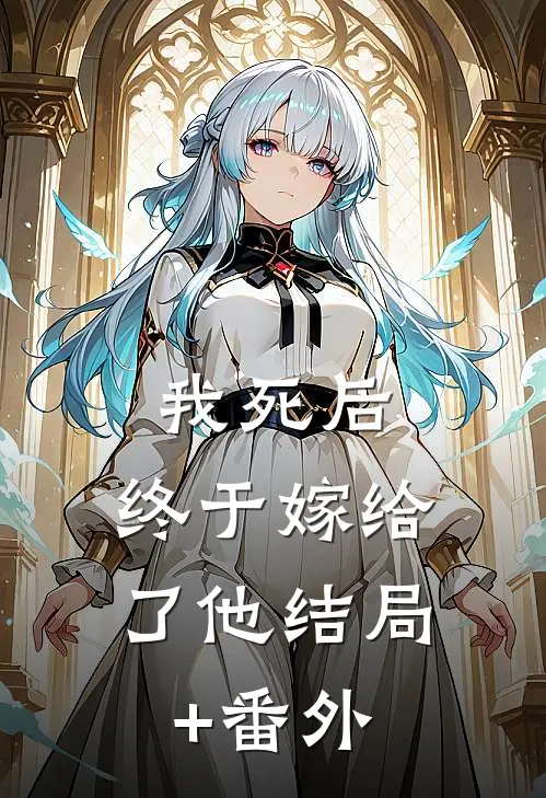 我死后，终于嫁给了他结局+番外
