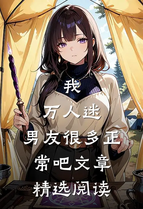 我，万人迷，男友很多正常吧文章精选阅读