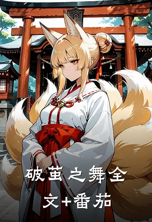破茧之舞全文+番茄