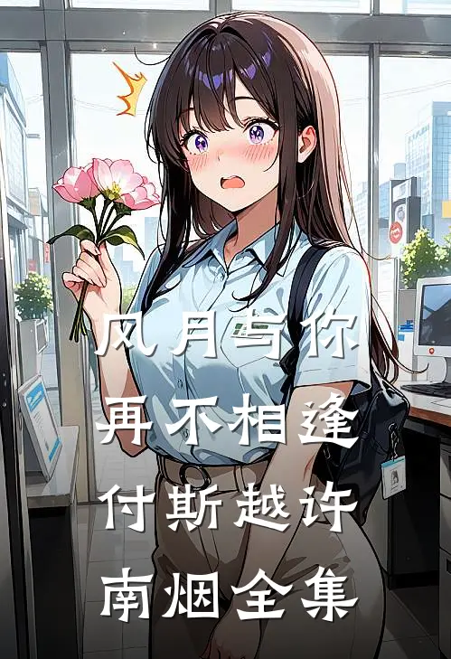风月与你再不相逢付斯越许南烟全集