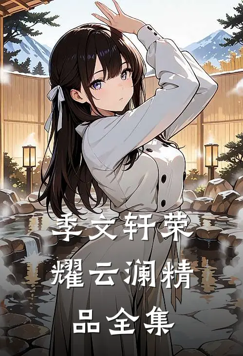 季文轩荣耀云澜精品全集