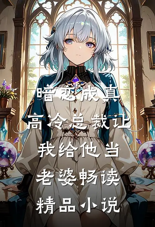 暗恋成真：高冷总裁让我给他当老婆畅读精品小说