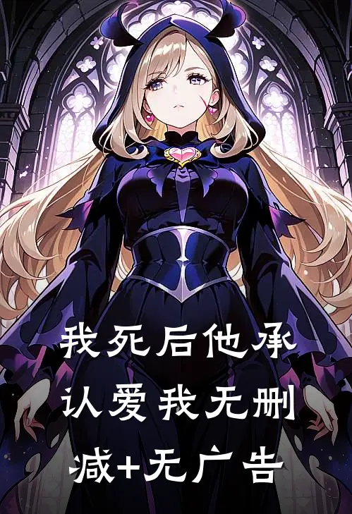 我死后他承认爱我无删减+无广告