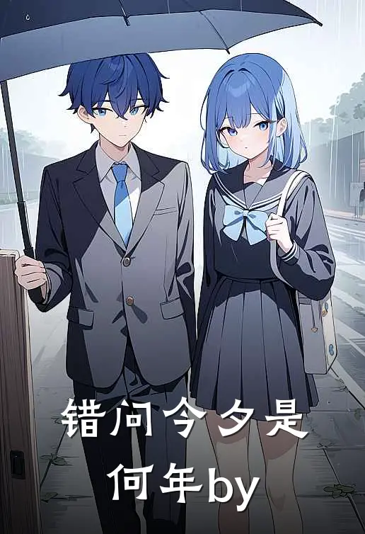 错问今夕是何年by