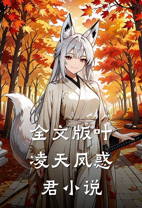 全文版叶凌天凤惑君小说