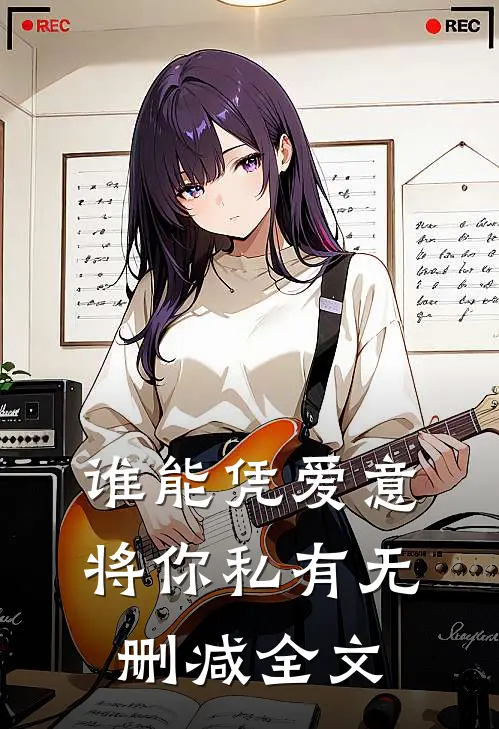 谁能凭爱意将你私有无删减全文