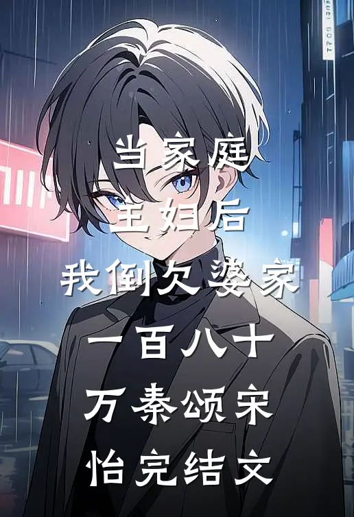当家庭主妇后，我倒欠婆家一百八十万秦颂宋怡完结文