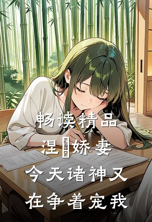 畅读精品涅槃娇妻：今天诸神又在争着宠我