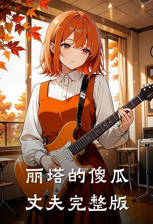 丽塔的傻瓜丈夫完整版