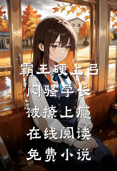 霸王硬上弓，闷骚学长被撩上瘾在线阅读免费小说