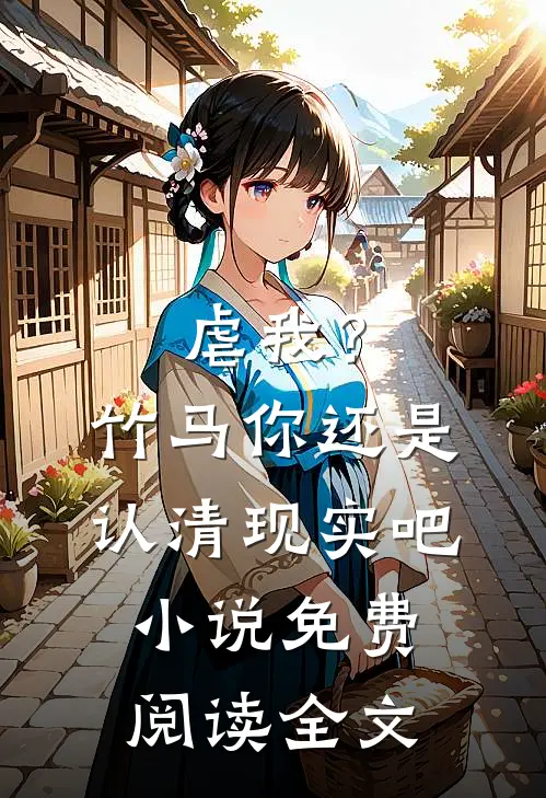 虐我？竹马你还是认清现实吧小说免费阅读全文