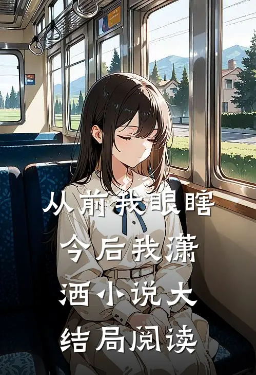 从前我眼瞎今后我潇洒小说大结局阅读