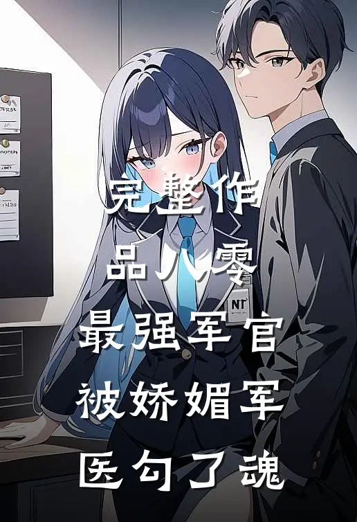 完整作品八零：最强军官被娇媚军医勾了魂