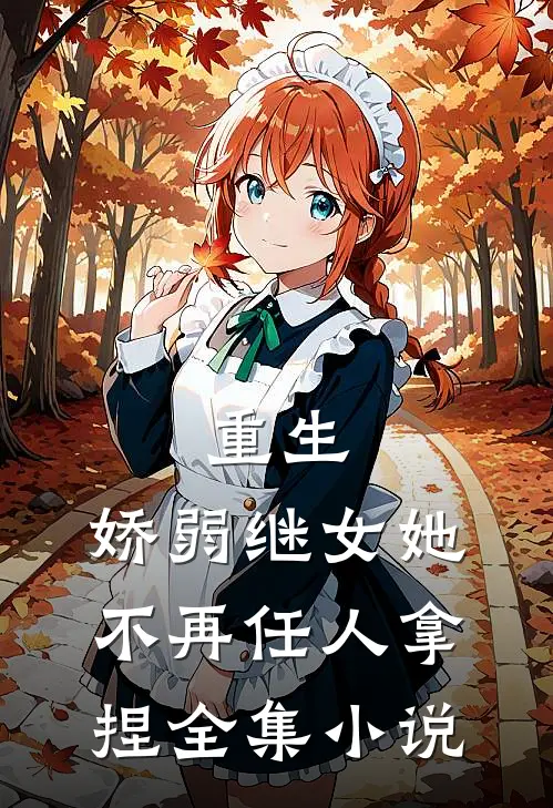 重生：娇弱继女她不再任人拿捏全集小说