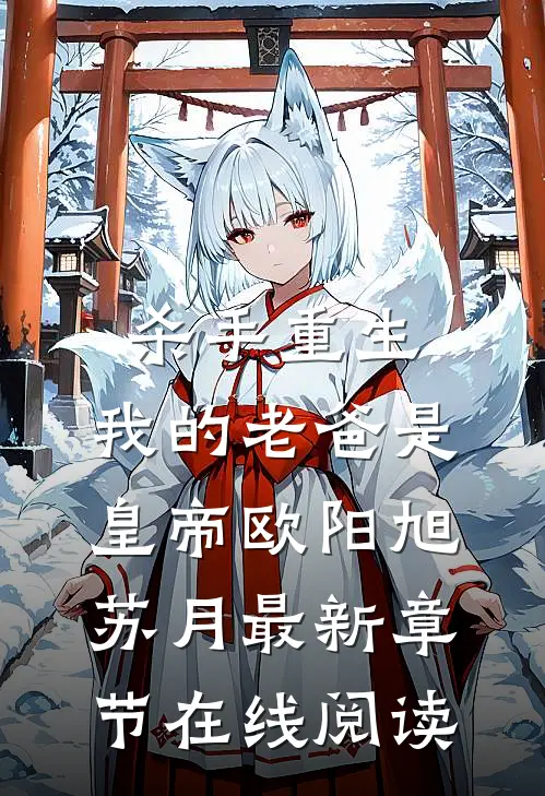 杀手重生，我的老爸是皇帝欧阳旭苏月最新章节在线阅读