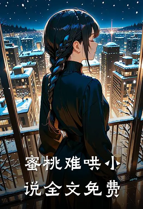 蜜桃难哄小说全文免费