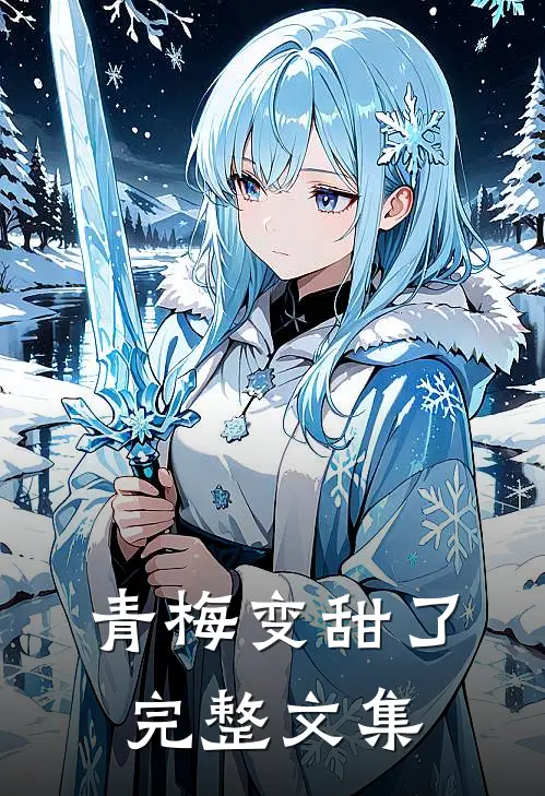青梅变甜了完整文集