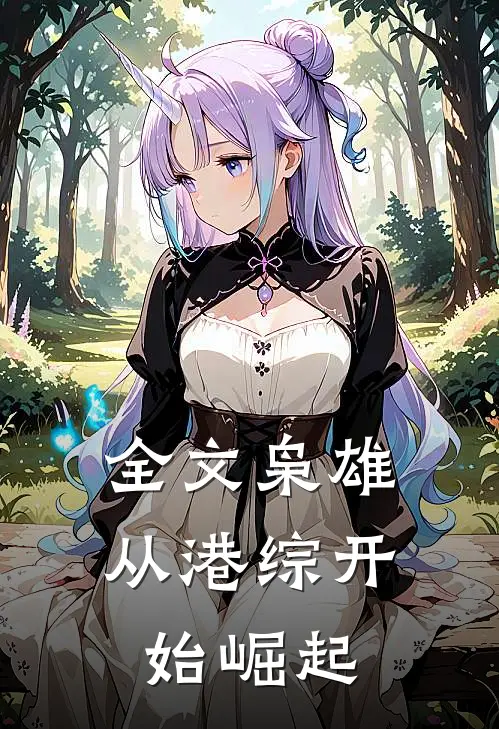 全文枭雄：从港综开始崛起