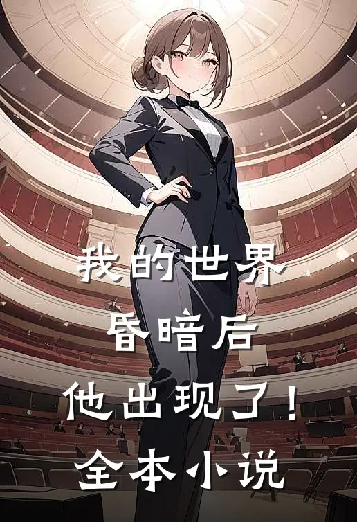 我的世界昏暗后，他出现了！全本小说