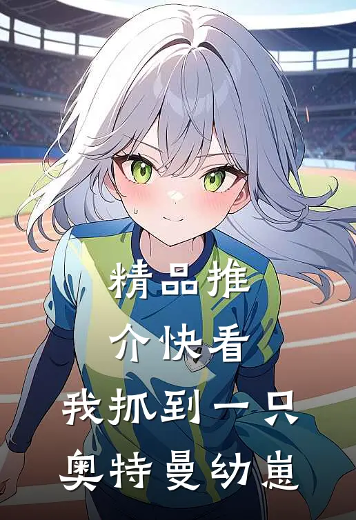 精品推介快看，我抓到一只奥特曼幼崽
