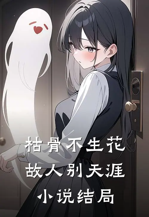 枯骨不生花，故人别天涯小说结局