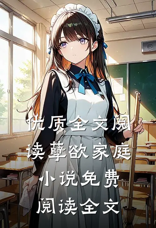 优质全文阅读孽欲家庭小说免费阅读全文
