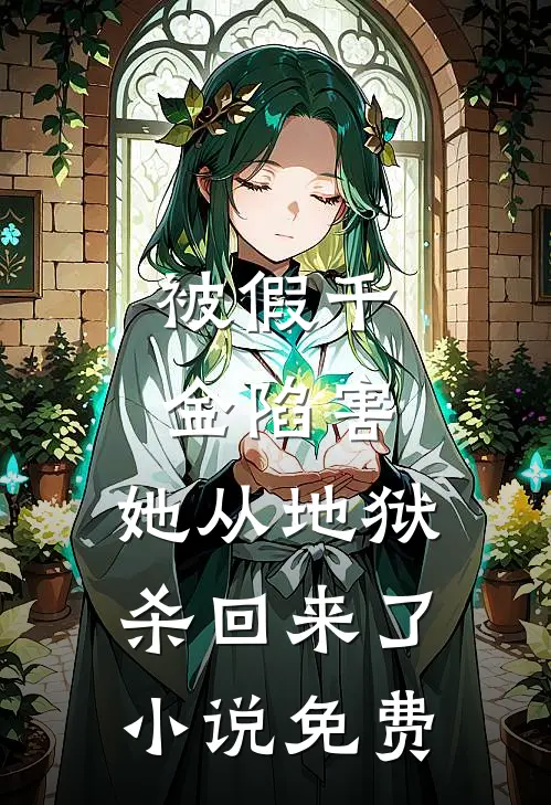 被假千金陷害，她从地狱杀回来了小说免费