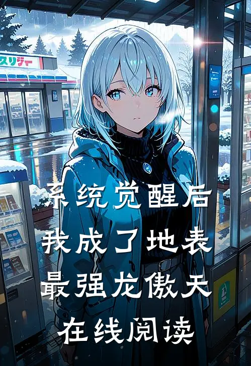 系统觉醒后，我成了地表最强龙傲天在线阅读