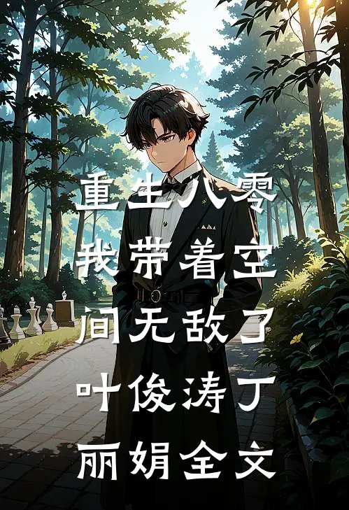 重生八零：我带着空间无敌了叶俊涛丁丽娟全文