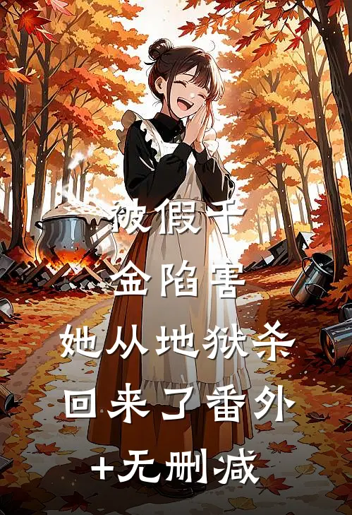 被假千金陷害，她从地狱杀回来了番外+无删减