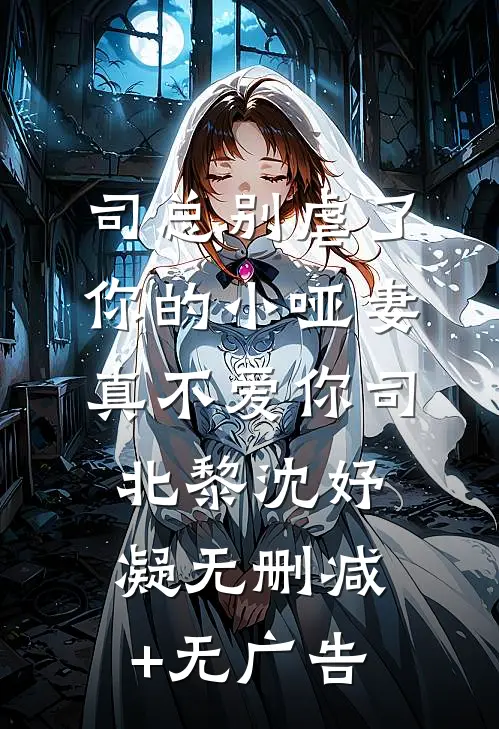 司总别虐了，你的小哑妻真不爱你司北黎沈妤凝无删减+无广告