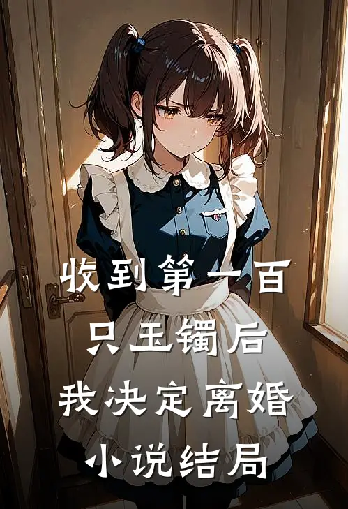 收到第一百只玉镯后，我决定离婚小说结局