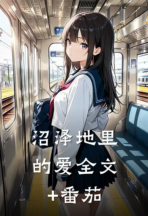 沼泽地里的爱全文+番茄