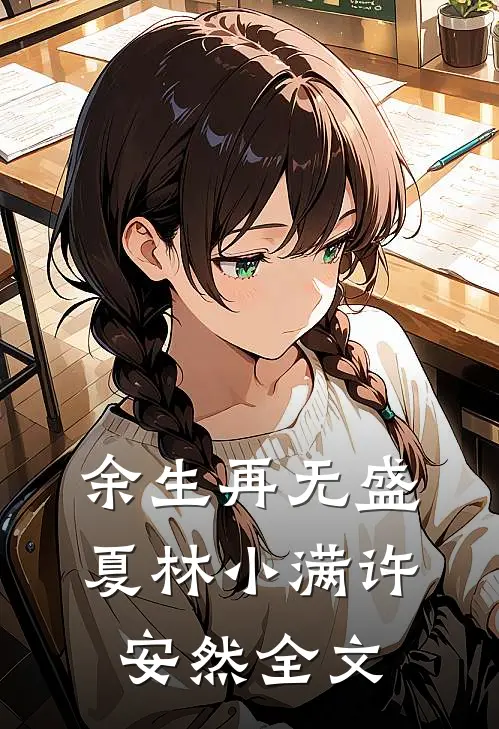 余生再无盛夏林小满许安然全文