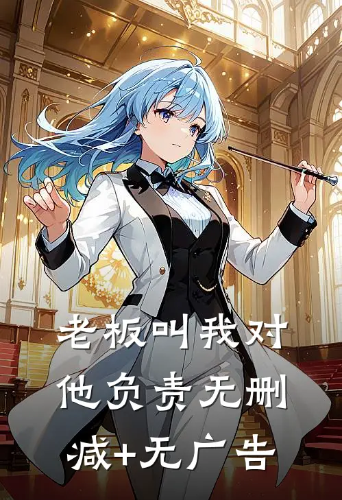 老板叫我对他负责无删减+无广告