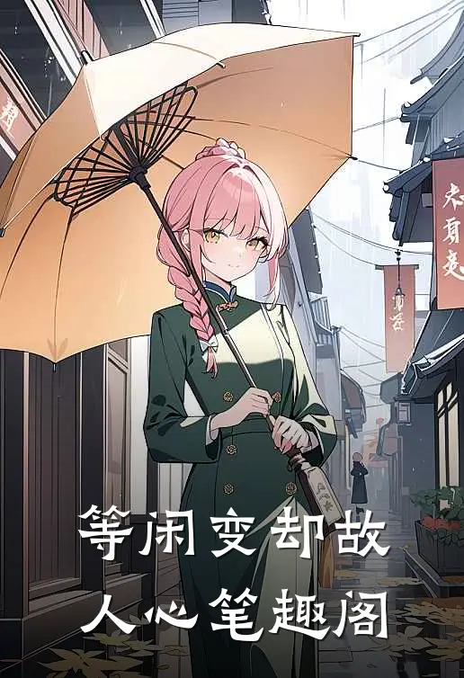 等闲变却故人心笔趣阁