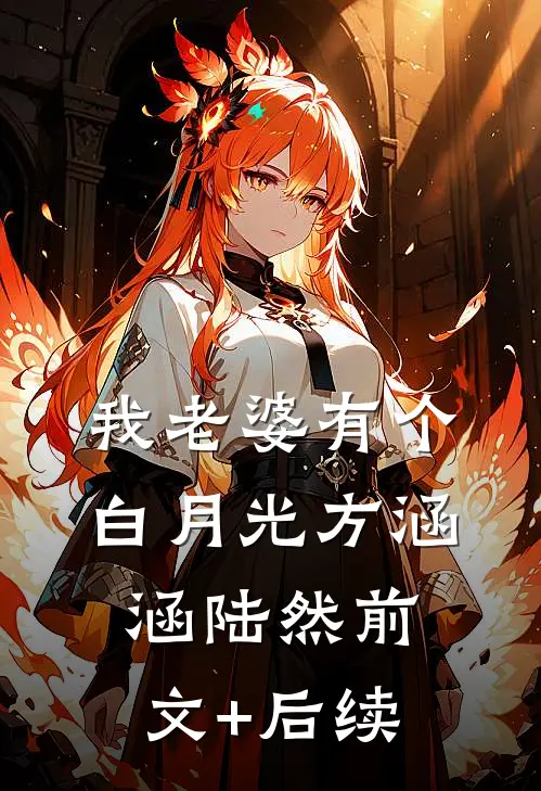 我老婆有个白月光方涵涵陆然前文+后续