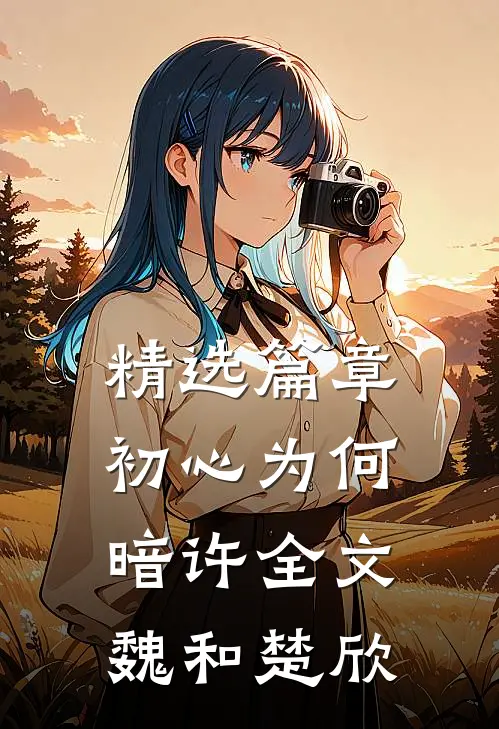 精选篇章初心为何暗许全文魏和楚欣