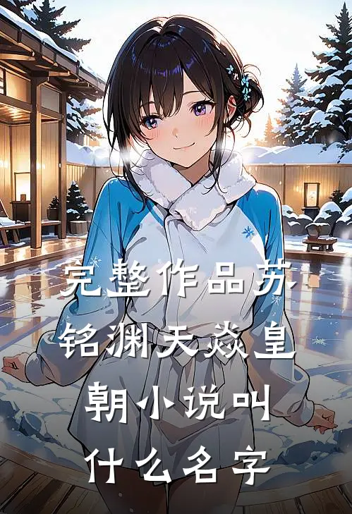 完整作品苏铭渊天焱皇朝小说叫什么名字