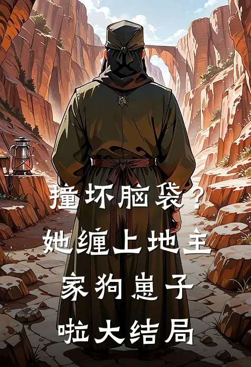 撞坏脑袋？她缠上地主家狗崽子啦大结局