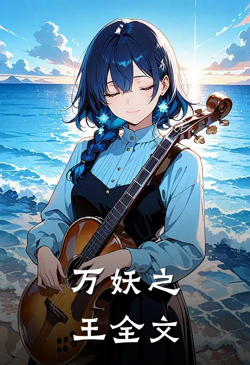 万妖之王全文
