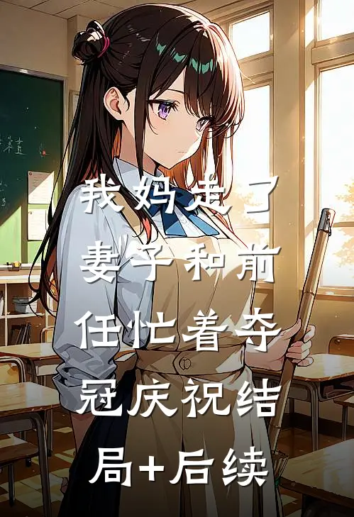 我妈走了，妻子和前任忙着夺冠庆祝结局+后续