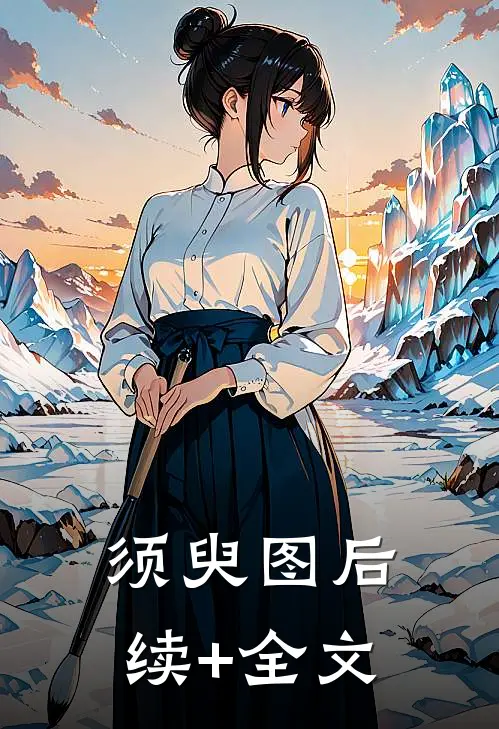 须臾图后续+全文