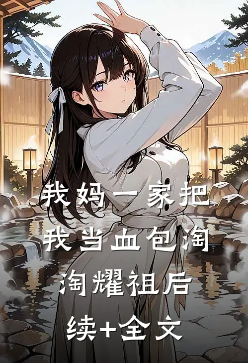 我妈一家把我当血包淘淘耀祖后续+全文