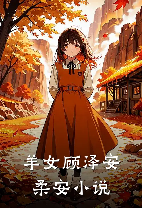 羊女顾泽安柔安小说