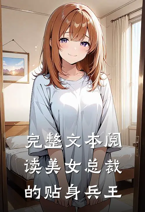 完整文本阅读美女总裁的贴身兵王