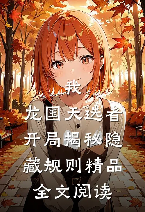 我，龙国天选者，开局揭秘隐藏规则精品全文阅读