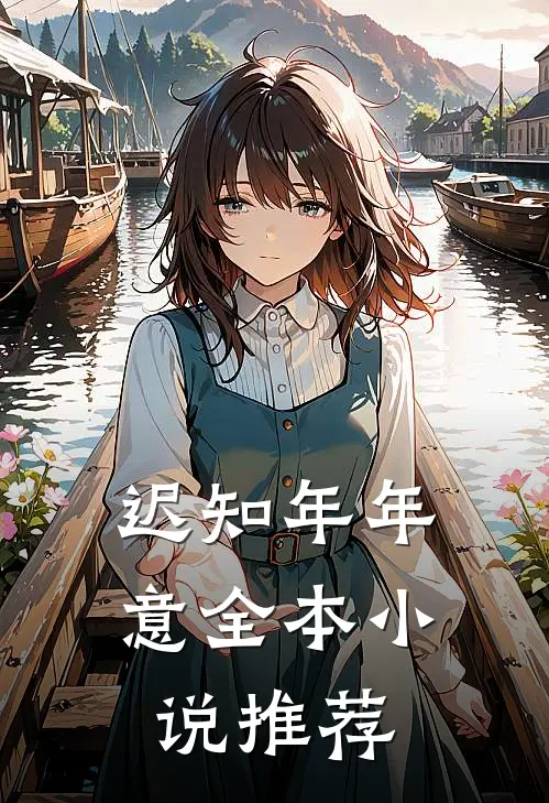 迟知年年意全本小说推荐
