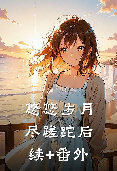 悠悠岁月尽蹉跎后续+番外