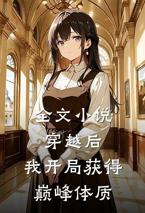 全文小说穿越后，我开局获得巅峰体质